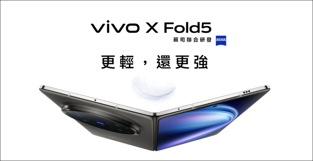 vivo X Fold5 正式進軍台灣摺疊手機市場：以輕盈設計、旗艦性能與多重優惠開啟摺疊新時代 - 電腦王阿達