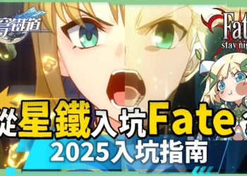 【從崩鐵入坑Fate？】💥被Saber圈粉了嗎？2025觀看順序推薦？從崩鐵認識Saber也能看懂Fate！ ▹璐洛洛◃