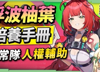 【絕區零】浮波柚葉👻全方位培養手冊▸異常隊必備人權輔助？對星見雅提升大嗎？質變的影畫2！「雅柚蒼」手法拆解！音擎/配隊/驅動/抽取建議！ ▹璐洛洛◃