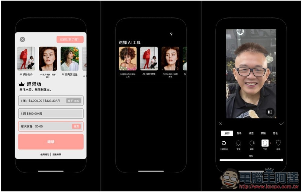 Perfect Pic 超強 AI 照片增強 App 終身版限免！臉部修圖、移除物件、美化、3D、著色等功能都有 - 電腦王阿達