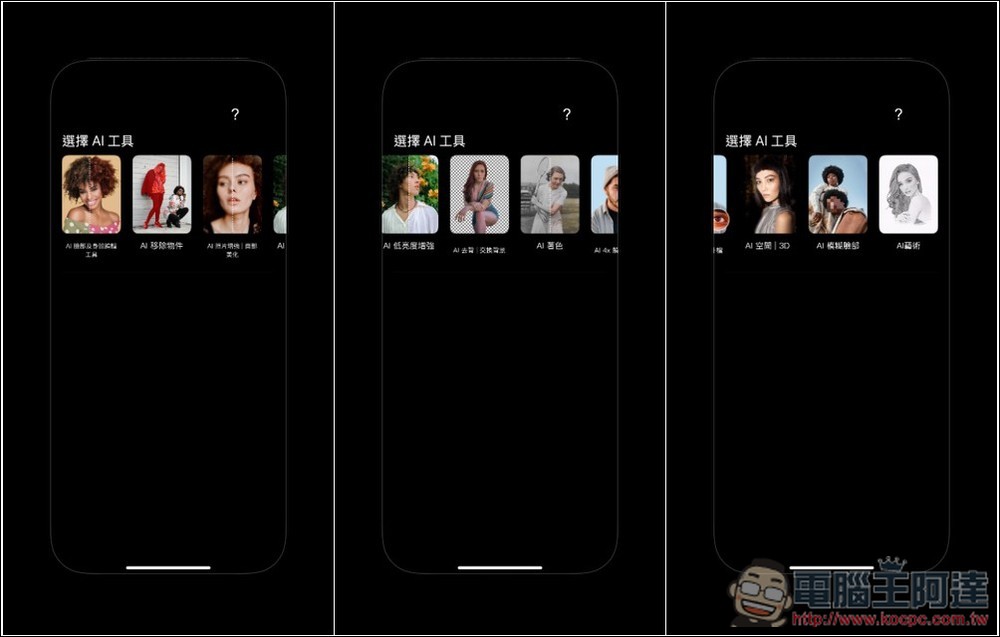 Perfect Pic 超強 AI 照片增強 App 終身版限免！臉部修圖、移除物件、美化、3D、著色等功能都有 - 電腦王阿達