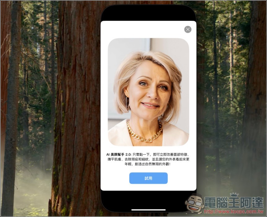 Perfect Pic 超強 AI 照片增強 App 終身版限免！臉部修圖、移除物件、美化、3D、著色等功能都有 - 電腦王阿達