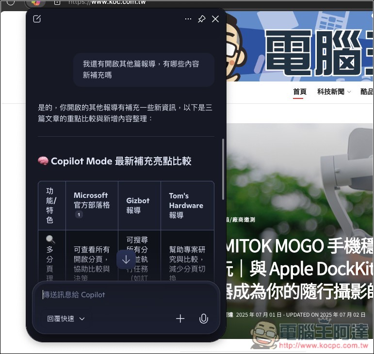 微軟為 Edge 瀏覽器加入全新 Copilot Mode，可閱讀所有網頁分頁、支援 Copilot Vision、上網搜尋等 - 電腦王阿達