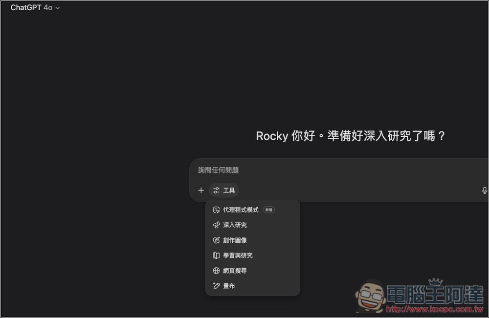 ChatGPT 推出 Study Mode 學習模式，透過引導方式幫助你理解，免費版也能用 - 電腦王阿達