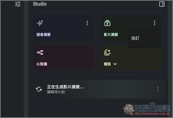 NotebookLM 影片摘要功能正式推出！Studio 面板也全新升級 - 電腦王阿達