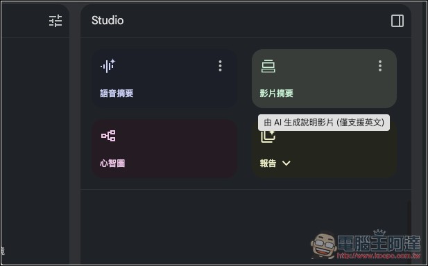 NotebookLM 影片摘要功能正式推出！Studio 面板也全新升級 - 電腦王阿達