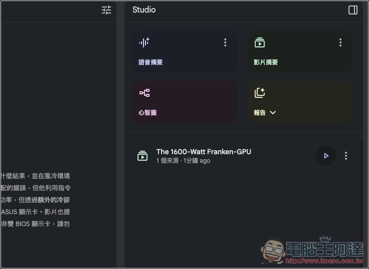 NotebookLM 影片摘要功能正式推出！Studio 面板也全新升級 - 電腦王阿達