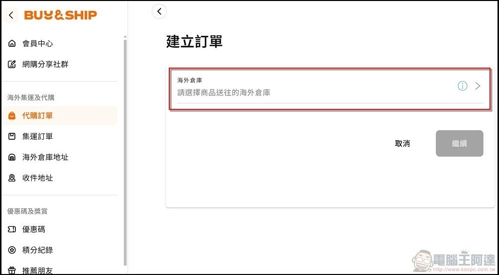 Buy&Ship 使用教學 (18)