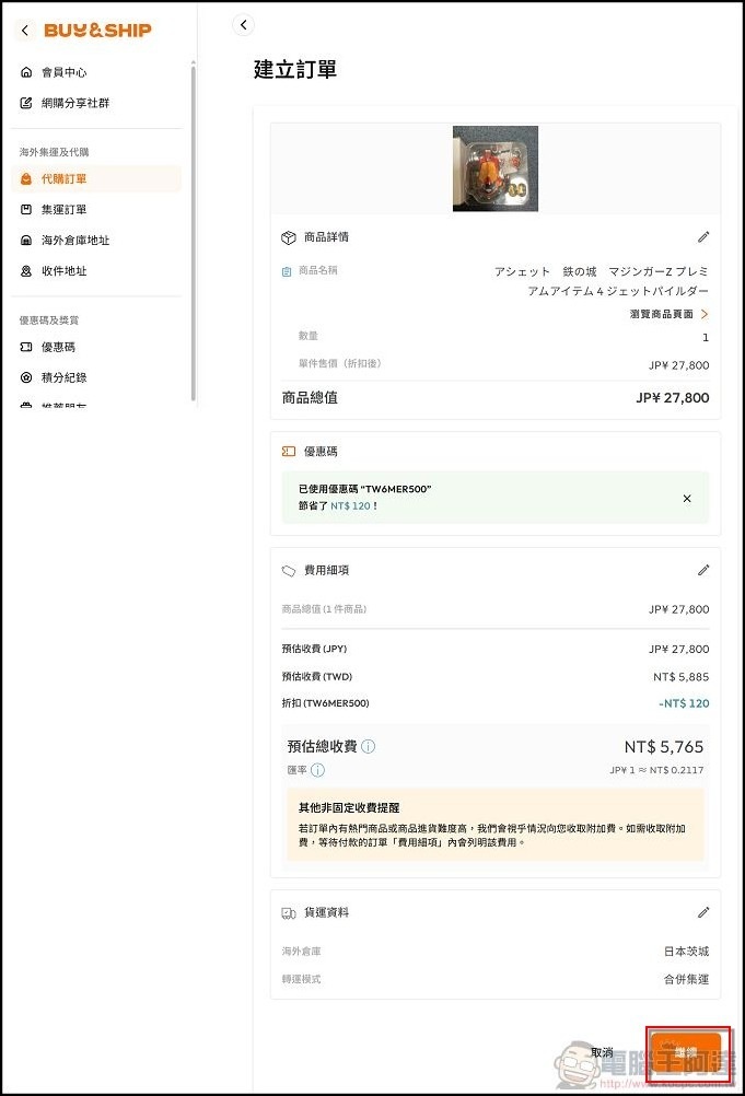 Buy&Ship 使用教學 (28)