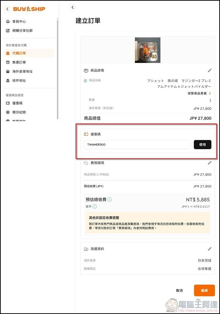 Buy&Ship_使用教學_(26)