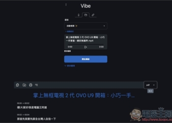 Vibe 免費 OpenAI Whisper 語音轉文字工具，支援中文介面、YouTube 影片轉錄（Win/Mac）
