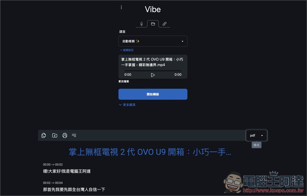 Vibe 免費 OpenAI Whisper 語音轉文字工具，支援中文介面、YouTube 影片轉錄（Win/Mac） - 電腦王阿達