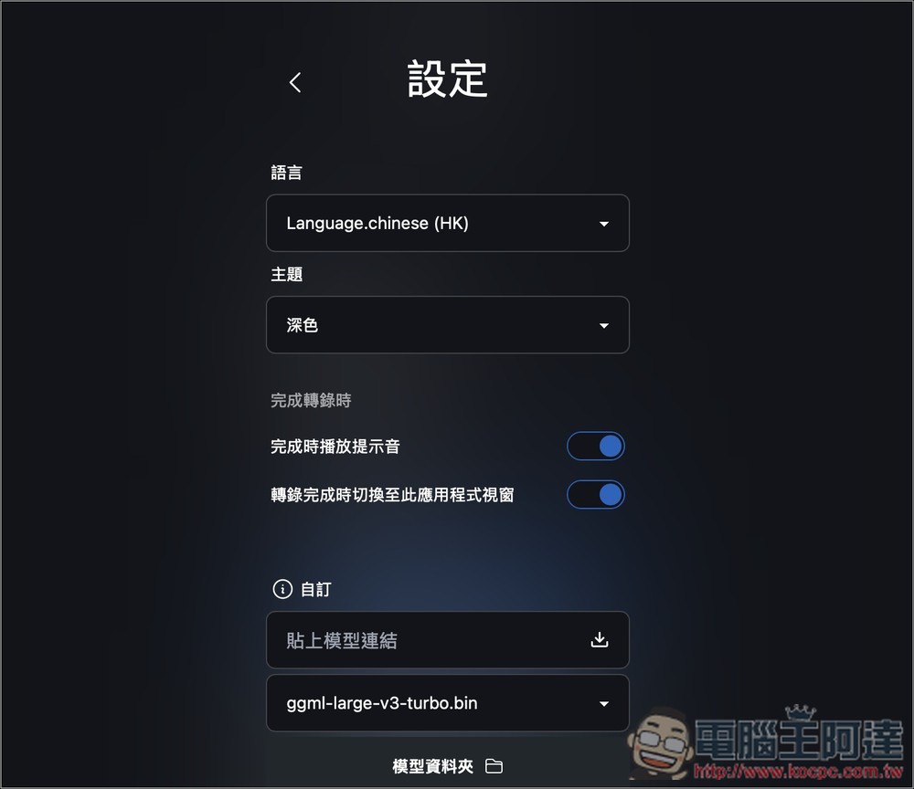 Vibe 免費 OpenAI Whisper 語音轉文字工具，支援中文介面、YouTube 影片轉錄（Win/Mac） - 電腦王阿達