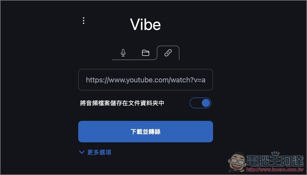 Vibe 免費 OpenAI Whisper 語音轉文字工具，支援中文介面、YouTube 影片轉錄（Win/Mac） - 電腦王阿達