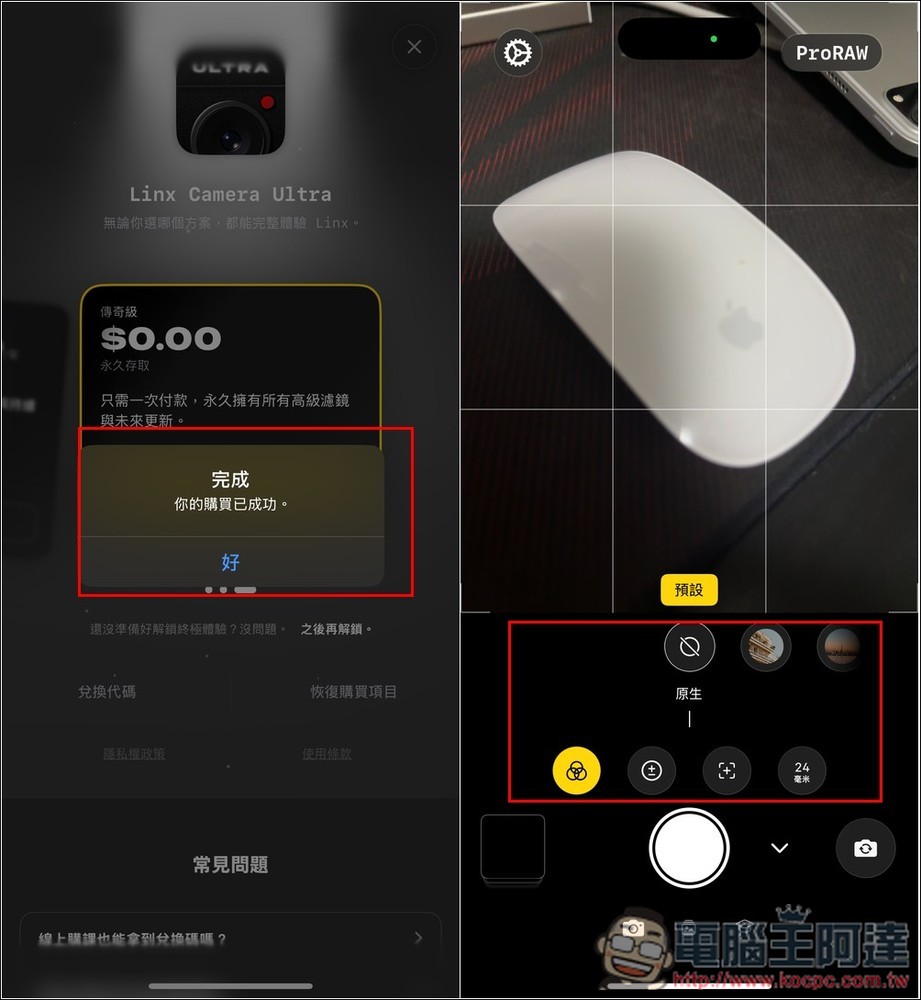 Linx: Camera 終身版限免！讓 iPhone 相機變更強大，支援 Pro RAW 拍攝，不僅能調整曝光、快門等數值，還內建大量濾鏡 - 電腦王阿達
