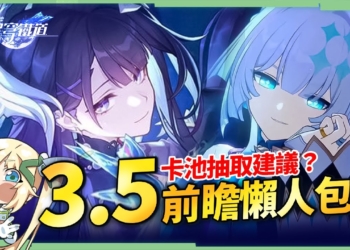 【星穹鐵道】🚀3.5前瞻懶人包▸海瑟音、刻律德菈登場🔥3.6三「大」角色爆料，大三月、大丹恆、大昔漣？遺器準備方向、版本福利全整理！活動內容一次看！ ▹璐洛洛◃