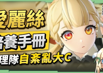 【絕區零】愛麗絲🐰全方位培養手冊▸物理隊「自紊亂」大Ｃ！無視紊亂CD冷卻！實戰操作細節須知？簡竟然變成輔助！音擎/配隊/驅動/抽取建議！ ▹璐洛洛◃
