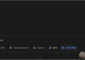 Gemini 也推出「引導式學習」模式，幫助你建立更深層理解，免費版也能用