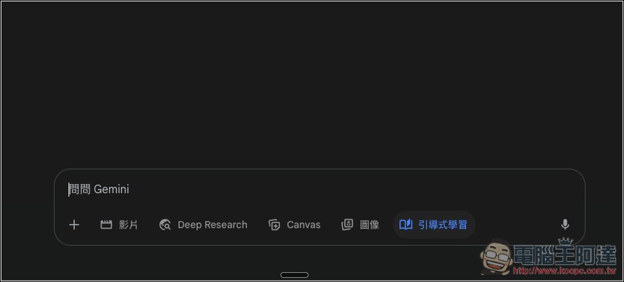 Gemini 也推出「引導式學習」模式，幫助你建立更深層理解，免費版也能用 - 電腦王阿達