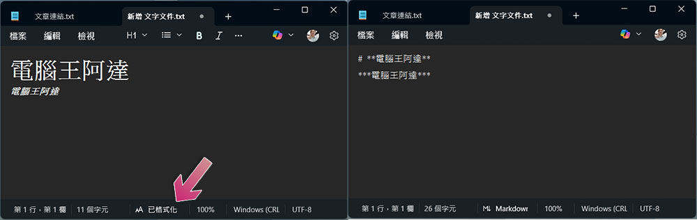 Windows 中的記事本現在也可以使用 Markdown 編輯器 - 電腦王阿達