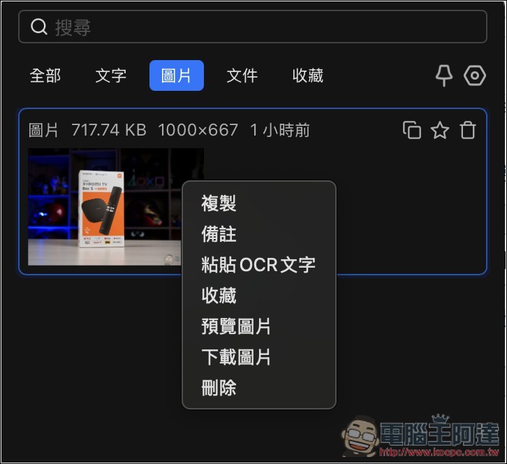 EcoPaste 開源免費剪貼簿管理工具，輕鬆找回並使用過去複製過的內容（Windows/Mac） - 電腦王阿達