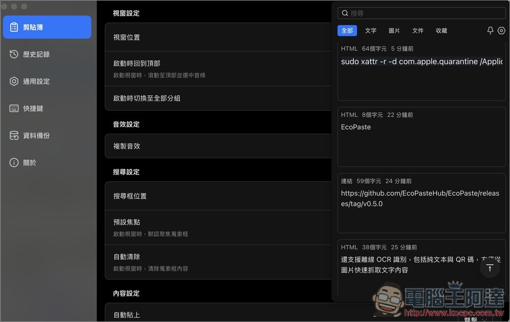 EcoPaste 開源免費剪貼簿管理工具，輕鬆找回並使用過去複製過的內容（Windows/Mac） - 電腦王阿達