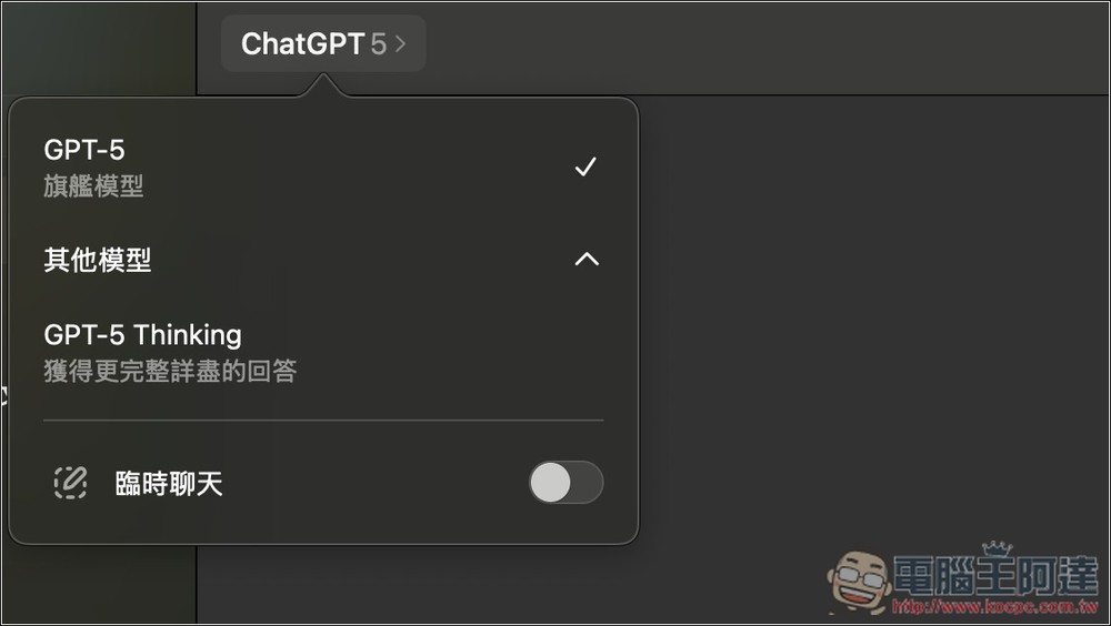 ChatGPT 最強全能 GPT-5 模型登場！無需再煩惱該選什麼模型，付費和免費用戶都能用 - 電腦王阿達