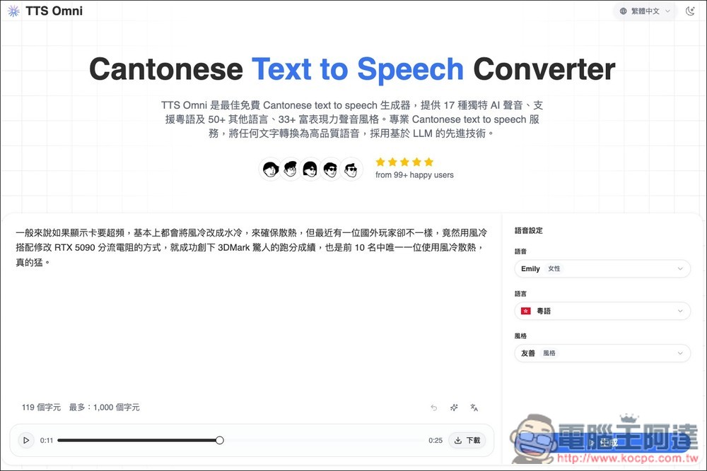 TTS Omni 基於 LLM 技術的免費文字轉語音線上工具，內建 17 種獨特 AI 聲音 - 電腦王阿達