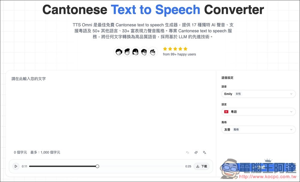 TTS Omni 基於 LLM 技術的免費文字轉語音線上工具，內建 17 種獨特 AI 聲音 - 電腦王阿達