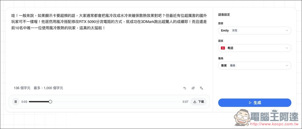 TTS Omni 基於 LLM 技術的免費文字轉語音線上工具，內建 17 種獨特 AI 聲音 - 電腦王阿達