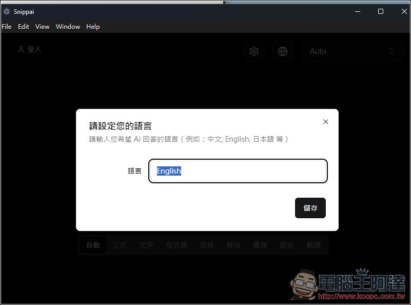 Snippai 由 AI 驅動的免費截圖工具！基於 Gemini 或 GPT-4，支援提取文字、表格辨識、影像分析、問題解答等 - 電腦王阿達