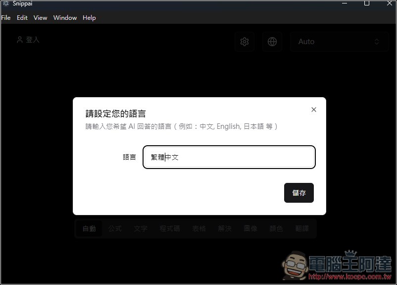 Snippai 由 AI 驅動的免費截圖工具！基於 Gemini 或 GPT-4，支援提取文字、表格辨識、影像分析、問題解答等 - 電腦王阿達