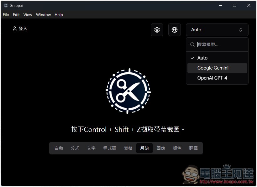 Snippai 由 AI 驅動的免費截圖工具！基於 Gemini 或 GPT-4，支援提取文字、表格辨識、影像分析、問題解答等 - 電腦王阿達