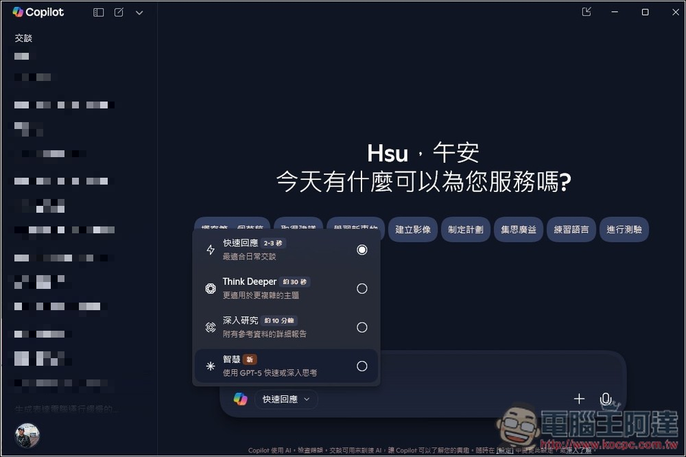 Copilot 桌面版和 Edge 也能免費使用 GPT-5 模型，額度似乎更多 - 電腦王阿達