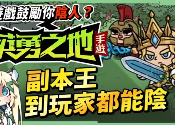 【英勇之地】手遊版新手入坑爽刷爆裝！掉寶率高到懷疑人生✨ 刷副本、打架、改裝備，全玩法開箱實測！▹璐洛洛◃