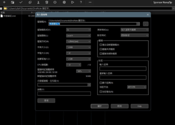 免費好用檔案壓縮工具 NanaZip，融合 7-Zip 與 WinRAR 優點於一身