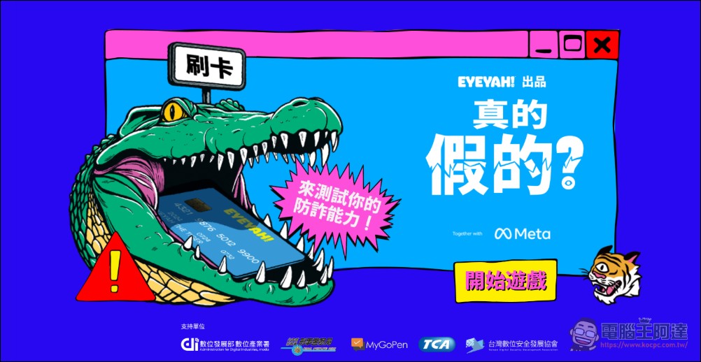 Meta 升級防詐防護，《品牌權利保護工具》與《真的假的？》小遊戲升級上線 - 電腦王阿達