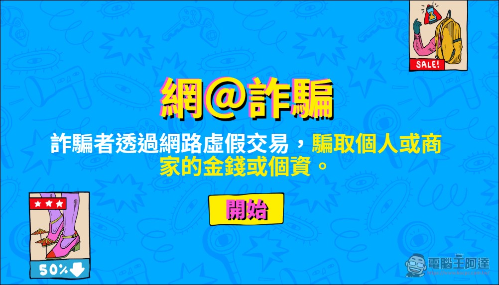 Meta 升級防詐防護，《品牌權利保護工具》與《真的假的？》小遊戲升級上線 - 電腦王阿達