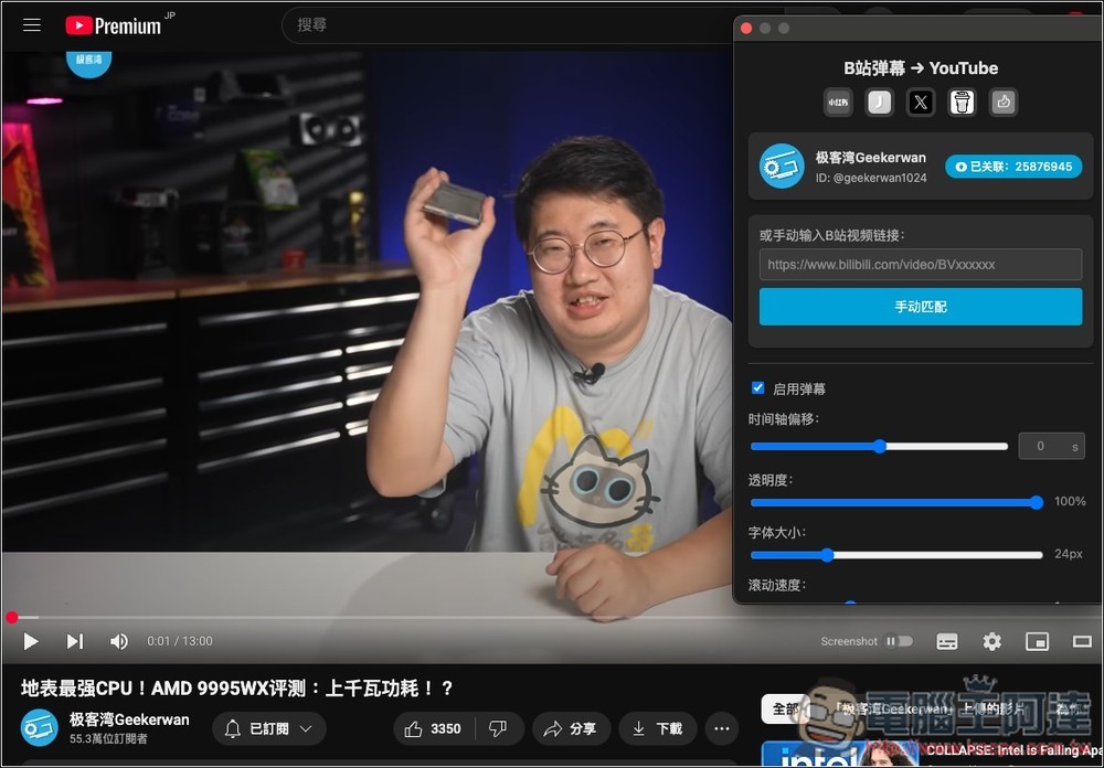 B2Y 讓 YouTube 影片也同步顯示 Bilibili 彈幕的免費擴充功能 - 電腦王阿達