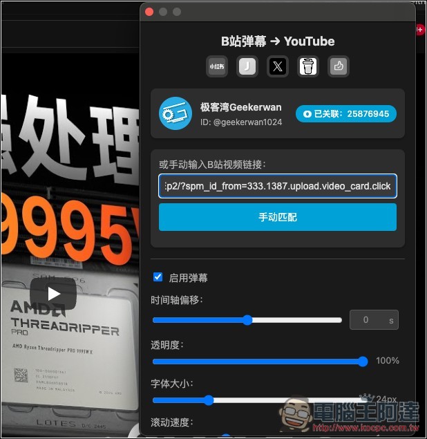 B2Y 讓 YouTube 影片也同步顯示 Bilibili 彈幕的免費擴充功能 - 電腦王阿達