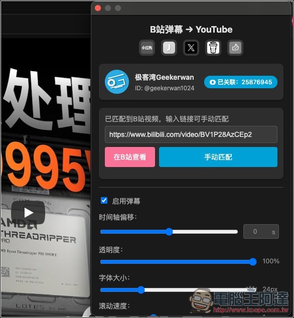 B2Y 讓 YouTube 影片也同步顯示 Bilibili 彈幕的免費擴充功能 - 電腦王阿達