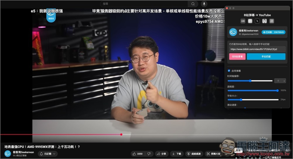B2Y 讓 YouTube 影片也同步顯示 Bilibili 彈幕的免費擴充功能 - 電腦王阿達