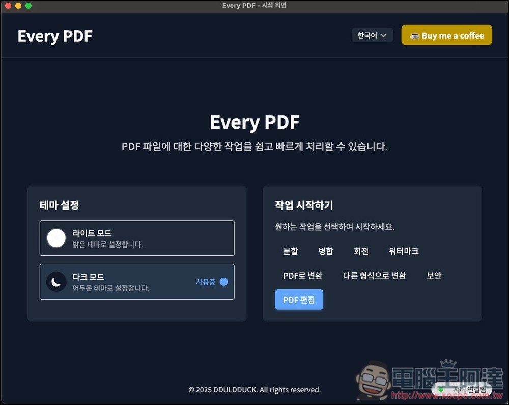 Every PDF 免費開源 PDF 編輯工具，加文字、簽名、浮水印、轉檔等功能都有（Windows/Mac） - 電腦王阿達