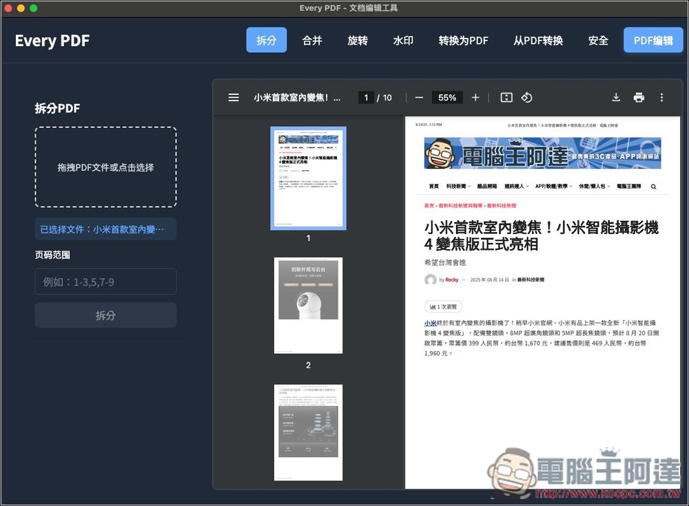 Every PDF 免費開源 PDF 編輯工具，加文字、簽名、浮水印、轉檔等功能都有（Windows/Mac） - 電腦王阿達