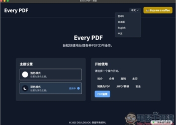 Every PDF 免費開源 PDF 編輯工具，加文字、簽名、浮水印、轉檔等功能都有（Windows/Mac）