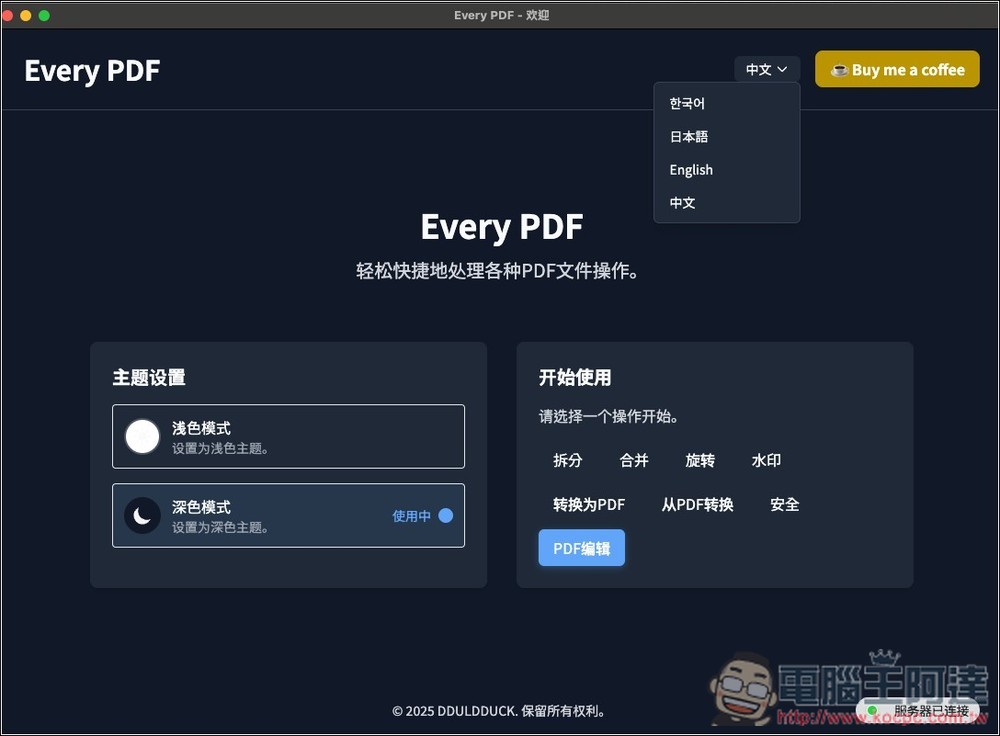 Every PDF 免費開源 PDF 編輯工具，加文字、簽名、浮水印、轉檔等功能都有（Windows/Mac） - 電腦王阿達