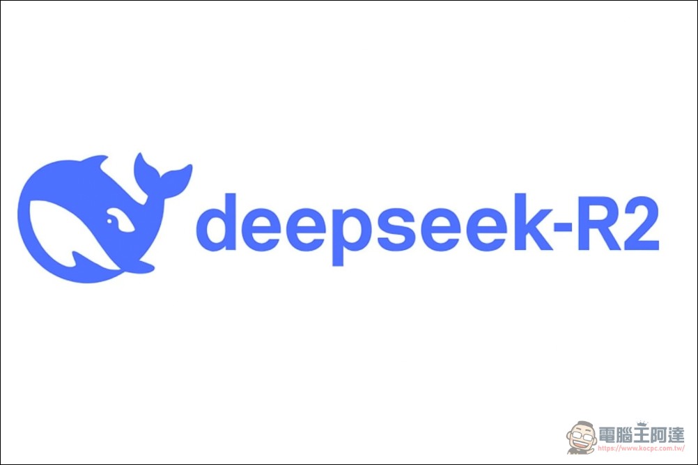 深度求索 DeepSeek R2 為何難產？可能是因為中國政府的關係 - 電腦王阿達