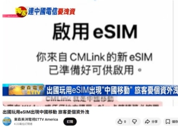 「旅遊eSIM」都是中資 ? 旅遊eSIM 與原號漫遊eSIM 優缺點比較
