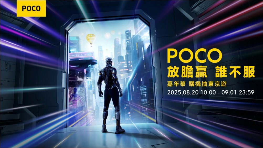 「POCO 嘉年華」 歡慶 7 周年，電量怪獸 POCO M7 強勢登場，再抽3萬東京旅遊！ - 電腦王阿達
