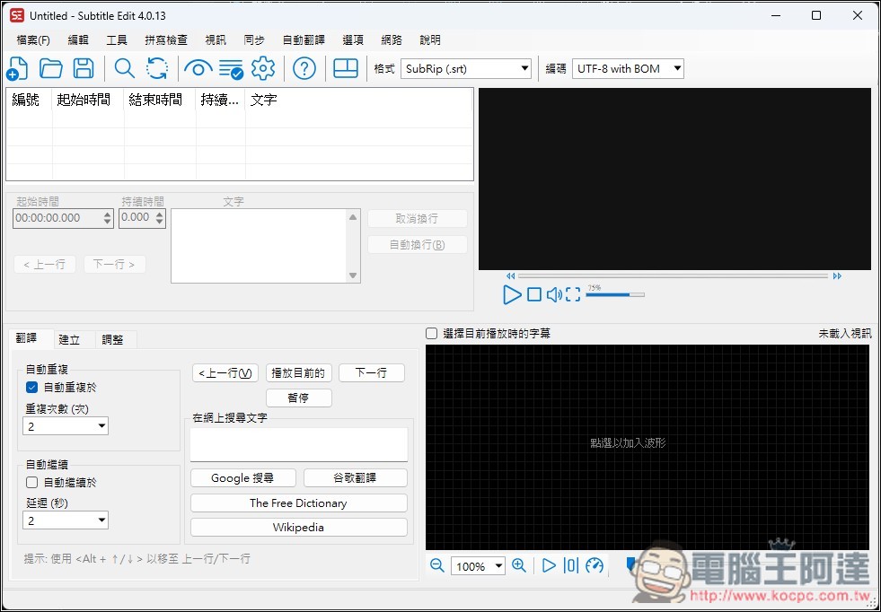 Subtitle Edit 免費為影片生成字幕，還支援翻譯功能的免費開源字幕工具 - 電腦王阿達